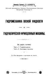 Штенберг С.П. Гидромеханика вязкой жидкости и гидравлические фрикционные машины. - Киев, 1915.