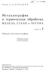  Металлография и термическая обработка железа, стали и чугуна  А. Л. Бабошин. Ч. 1 : общая металлография. - Петроград, 1934.