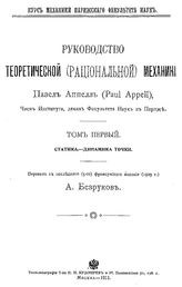Руководство теоретической (рациональной) механики П. Аппелль. - (Курс механики Парижского факультета наук). Т. 1 : Статика. - Динамика точки. - М., 1911.