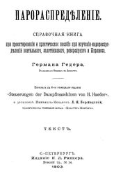 Гедер Г. Парораспределение. - СПб., 1903.