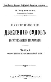 О сопротивлении движению судов внутреннего плавания В. Н. Карапетов. Ч. 1 : Сопротивление в безграничной воде. - СПб., 1911.