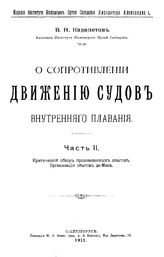 О сопротивлении движению судов внутреннего плавания В. Н. Карапетов. Ч. 2 : Критический обзор произведенных опытов. Организация опытов де-Маса. - СПб., 1911.