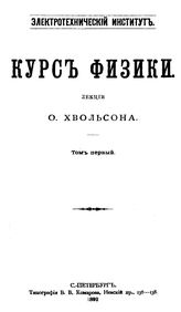 Курс физики О. Хвольсон. Т. 1. - СПб., 1892.