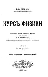 Курс физики под ред. Н. П. Кастерина. Т. 1. - Одесса, 1912.