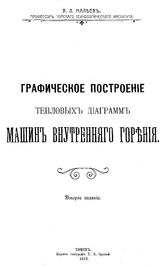 Малеев В.Л. Графическое построение тепловых диаграмм машин внутреннего сгорания. - Томск, 1912.