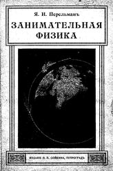 Занимательная физика Я. И. Перельман. Кн. 1. - Петроград, 1916.
