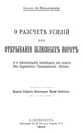 Польковский И. О расчете усилий для открывания шлюзных ворот и о некоторых ошибках в книге Des Ingenieurs Taschenbuch "Hutte". - СПб., 1903.