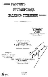 Ритшель Г. Расчет трубопровода водяного отопления. - М., 1915.