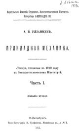 Прикладная механика А. В. Рязанцев. Ч. 1. - СПб., 1911.
