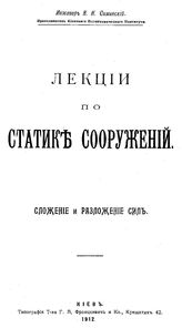 Симинский К.К. Лекции по статике сооружений. Сложение и разложение сил. - Киев, 1912.