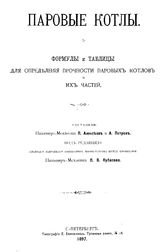 Алексеев П. Паровые котлы. Формулы и таблицы для определения прочности паровых котлов и их частей. - СПб., 1897.