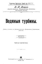 Астров А.И. Водяные турбины. - М., 1907.