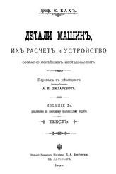 Бах К. Детали машин, их расчет и устройство согласно новейшим исследованиям. - Харьков, 1904.