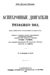 Бенишке Г. Асинхронные двигатели трехфазного тока, их действие, испытание и расчет. - СПб., 1912.