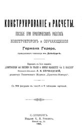 Гедер Г. Конструирование и расчеты. - СПб., 1904.
