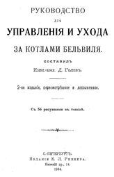 Голов Д. Руководство для управления и ухода за котлами Бельвиля. - СПб., 1904.