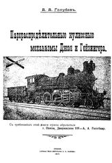Голубев А.А. Парораспределительные кулиссные механизмы Джоя и Гейзингера. - Пенза, 1917.