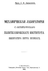 Дружинин С. И. Механическая лаборатория С.-Петербургского Политехнического института Императора Петра Великого. - СПб., 1911.