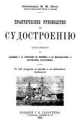 Зак М. М. Практическое руководство по судостроению. - СПб., 1909.