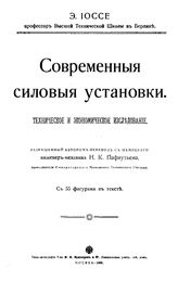 Iocce Э. Современные силовые установки. Техническое и экономическое исследование. - М., 1909.