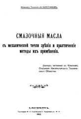 Каретников В. Смазочные масла с механической точки зрения и практические методы их применения. - СПб., 1912.