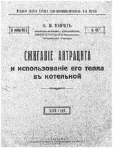 Кирш К.В. Сжигание антрацита и использование его тепла в котельной. - Харьков, 1912.