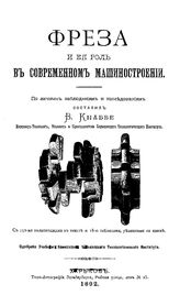 Кнаббе В. Фреза и ее роль в современном машиностроении. - Харьков, 1892.