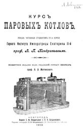 Кондратьев А.П. Курс паровых котлов. - Новгород, 1903.