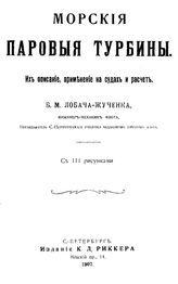 Лобач-Жученко Б. Морские паровые турбины. - СПб., 1907(СПб.).