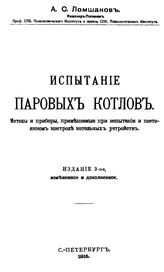 Ломшаков А.С. Испытание паровых котлов. Методы и приборы, применяемые при испытании и постоянном контроле котельных устройств. - СПб., 1913.