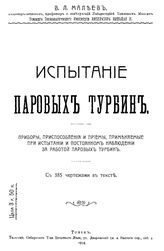 Мальев В.Л. Испытание паровых турбин. - Томск, 1914.
