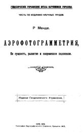 Менде Р. Аэрофотограмметрия, ее сущность, развитие и современное положение. - Киев, 1919.