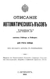  Описание автоматических весов "Хронос" системы Рейтер и Рейзерт для учета солода при взимании акциза с пивоварения . - СПб., 1914.