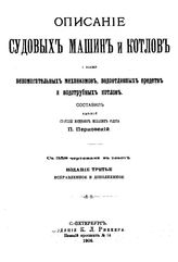 Перковский П. Описание судовых машин и котлов, а также вспомогательных механизмов, водоотливных средств и водотрубных котлов. - СПб., 1906.
