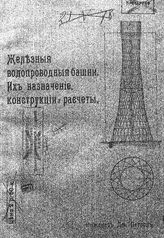 Петров Д. Железные водопроводные башни. Их назначение, конструкции и расчеты. - Николаев, 1911.