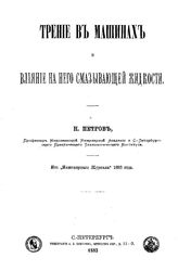 Петров Н. Трение в машинах и влияние на него смазывающей жидкости. - СПб., 1883.