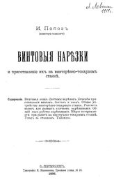 Попов И. Винтовые нарезки и приготовление их на винторезно-токарном станке. - СПб., 1895.