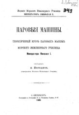 Погодин А. Паровые машины. Теоретический курс паровых машин морского инженерного училища Императора Николая I. - СПб., 1900.