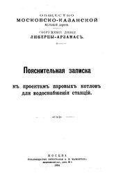  Пояснительная записка к проектам паровых котлов для водоснабжения станций. - , 1904.