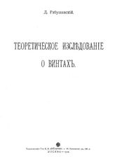 Рябушинский Д. Теоретическое исследование о винтах. - М., 1912.