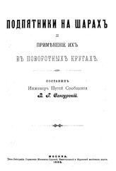 Сангурский В. Г. Подпятники на шарах и применение их в поворотных кругах. - СПб., 1908.