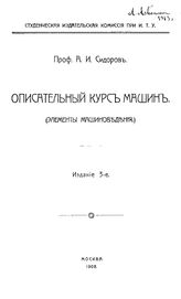 Сидоров А. И. Описательный курс машин. - М., 1908.