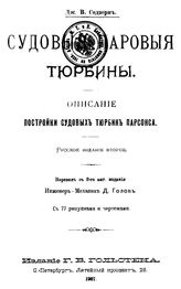 Содзерн Д.В. Судовые паровые турбины. Описание постройки судовых турбин Парсона. - СПб., 1907.