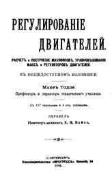 Толле М. Регулирование двигателей. Расчет и построение маховиков, уравновешивания масс и регуляторов двигателей. - СПб., 1910.