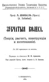 Шибель А. Зубчатые колеса. Теория, расчет, конструкция и изготовление. - СПб., 1913.