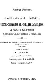 Шеффнер А. Машины и аппараты свекло-сахарных и рафинадных заводов, их расчет и конструирование, с обращением особого внимания на расход пара. - Киев, 1913.