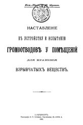 Шуман В.Ю. Наставление к устройству и испытанию громоотводов у помещений для хранения взрывчатых веществ. - СПб., 1902.