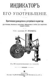 Эсмарх У. Индикатор и его употребление. - М., 1899.