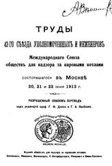  Труды 43-го Съезда уполномоченных и инженеров Международного союза обществ для надзора за паровыми котлами состоявшегося в Москве 20, 21 и 22 июня 1913 г.. - М., 1913.