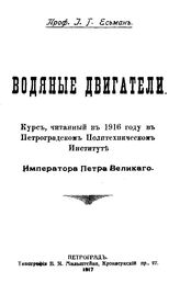 Есьман И.Г. Водяные двигатели. - Петроград, 1917.